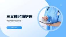 三叉神经痛护理