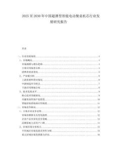 2025至2030年中国超薄型智能电动餐桌机芯行业发展研究报告