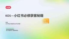 2025小红书出行旅游行业kos获客秘籍-15页