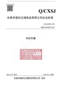 Q-CXSJ0009S-2022純花生醬