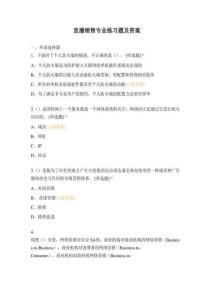 直播銷(xiāo)售專(zhuān)業(yè)練習(xí)題及答案