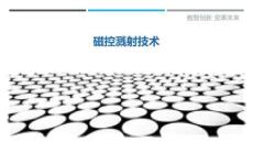 磁控溅射技术-洞察剖析