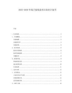 2025-2030年端子接線盒項目商業(yè)計劃書