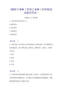2025年BIM工程師之BIM工程師精選試題及答案一