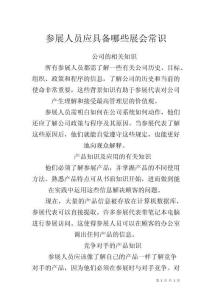 参展人员应具备哪些展会常识