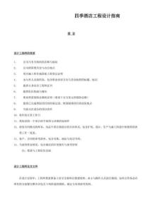 四季酒店工程设计指南