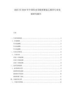 2025至2030年中國給水用硬質聚氯乙烯管行業發展研究報告