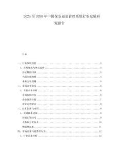 2025至2030年中国保安巡更管理系统行业发展研究报告