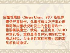 应激性溃疡防治攻略培训课件