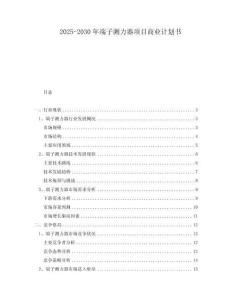 2025-2030年端子測力器項目商業(yè)計劃書