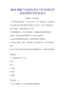 2019-2025年助理醫(yī)師之中醫(yī)助理醫(yī)師基礎(chǔ)試題庫和答案要點