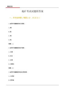 地礦考試試題附答案