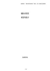 罐头项目初步设计