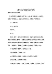 冰雪运动的应急预案