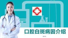 口腔白斑病因介绍