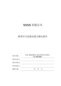 新項(xiàng)目方法驗(yàn)證能力確認(rèn)報(bào)告（水質(zhì) 氨氮的測(cè)定 納氏試劑分光光度法 HJ 535-2009）展示版