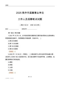 2025焦作事業(yè)單位筆試真題
