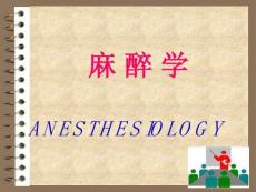 《麻醉学》麻醉学