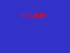 《麻醉学》小儿麻醉