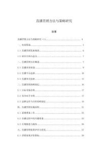 直播營(yíng)銷(xiāo)方法與策略研究