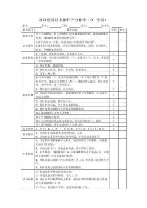 冰枕使用技術操作評分標準（50 分制）