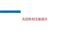 光伏阵列支架的设计