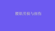 腰肌劳损与扭伤2025