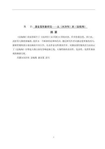 潘金莲形象研究——从《水浒传》到《金瓶梅