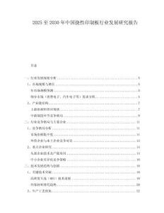2025至2030年中国挠性印制板行业发展研究报告