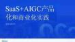 SaaS   AIGC 產(chǎn)品化與商業(yè)化實(shí)踐- 微盟 裘皓萍