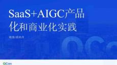 SaaS   AIGC 產(chǎn)品化與商業(yè)化實(shí)踐- 微盟 裘皓萍