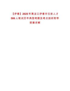 【伊春】2025年黑龙江伊春市引进人才506人笔试历年典型考题及考点剖析附带答案详解