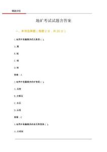 地礦考試試題含答案