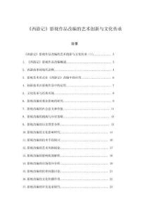 《西游记》影视作品改编的艺术创新与文化传承