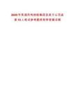 2025年蕪湖鳳鳴控股集團及其子公司選調10人筆試參考題庫附帶答案詳解