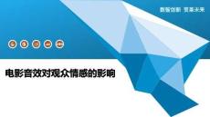 电影音效对观众情感的影响-洞察阐释