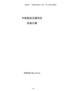 中医医院迁建项目实施方案