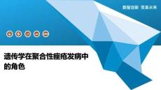 遗传学在聚合性痤疮发病中的角色-洞察阐释