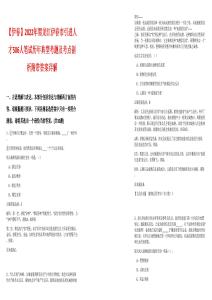 【伊春】2022年黑龙江伊春市引进人才506人笔试历年典型考题及考点剖析附带答案详解