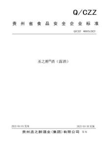 Q-CZZ0001S-2023丞之醉®酒（露酒）