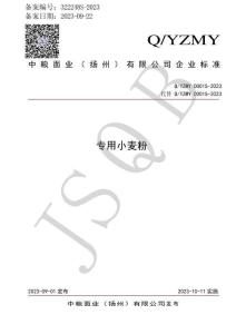 Q-YZMY0001S-2023专用小麦粉