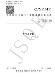Q-YZMY0001S-2024专用小麦粉