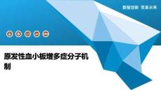 原发性血小板增多症分子机制-洞察阐释