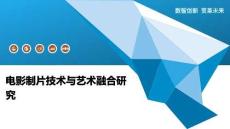电影制片技术与艺术融合研究-洞察阐释