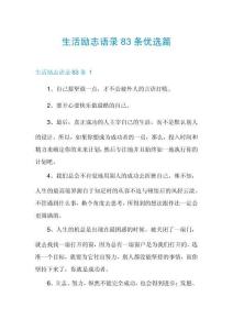 生活励志语录83条优选篇