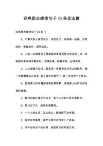 经典励志感悟句子85条优选篇
