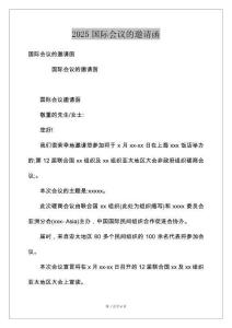 2025国际会议的邀请函