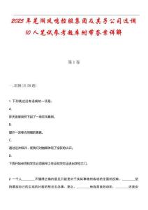 2025年蕪湖鳳鳴控股集團(tuán)及其子公司選調(diào)10人筆試參考題庫(kù)附帶答案詳解