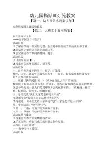 最新版-幼兒園撕貼畫(huà)燈籠教案