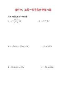 20道函数的一阶导数计算练习题及参考答案G7